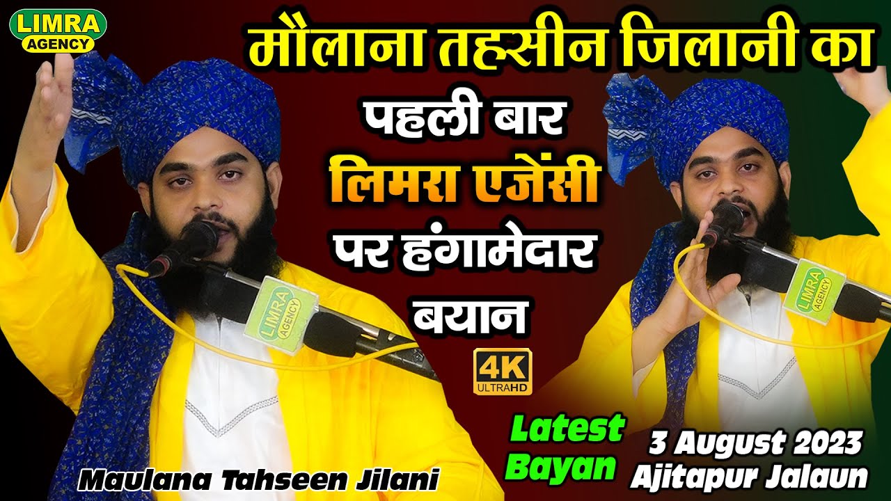 मौलाना तहसीन जिलानी का पहली बार हंगामेदार बयान-Maulana Tahseen Jilani-3 August 2023-Ajitapur Jalaun