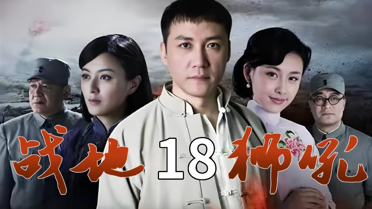 【經典抗戰劇】戰地獅吼18 | 閻五作惡，妻子桃子流產，報應来得太快！ ⚔（張興哲 / 賈青）