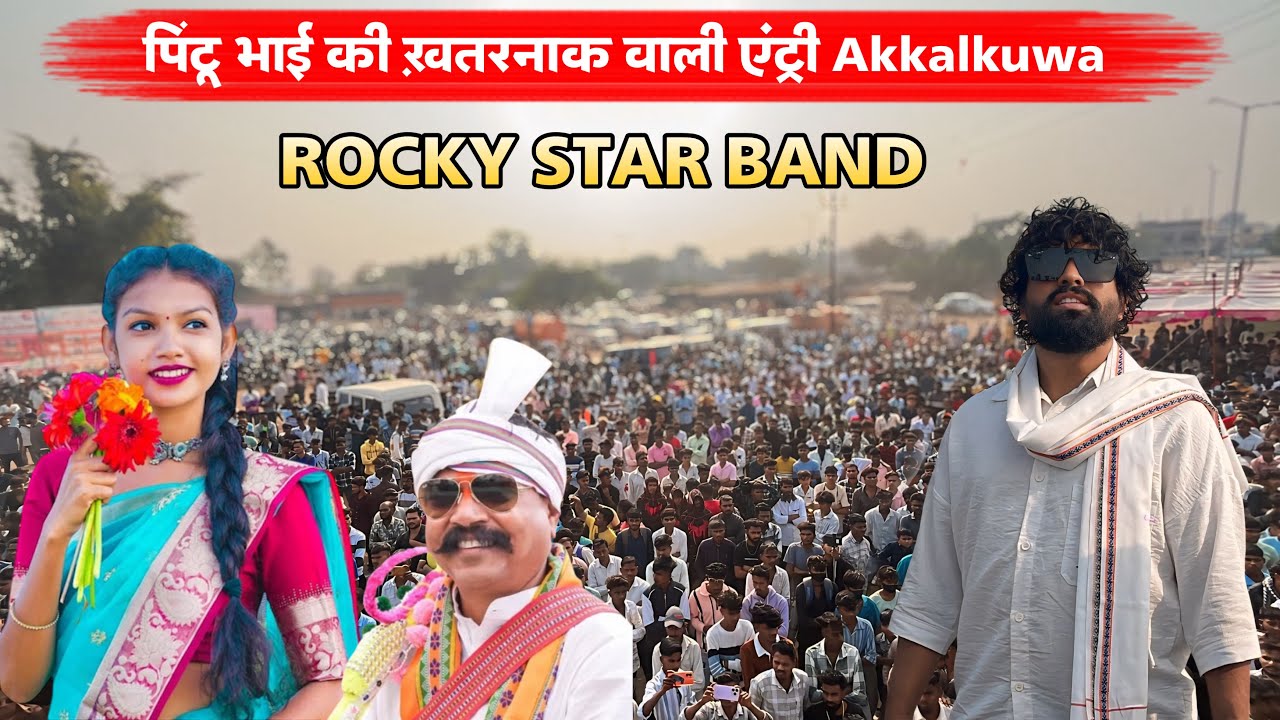 पिंटू भाई की ख़तरनाक वाली एंट्री Akkalkuwa Rocky Star Band