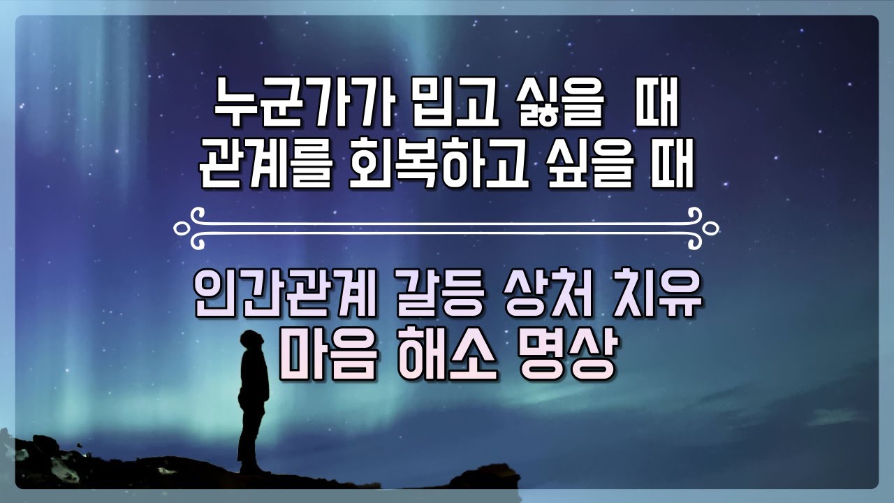 인간관계 스트레스 상처 치유 회복ㅣ누군가가 밉고 싫을 때 듣는 불편한 마음 해소 명상 가이드