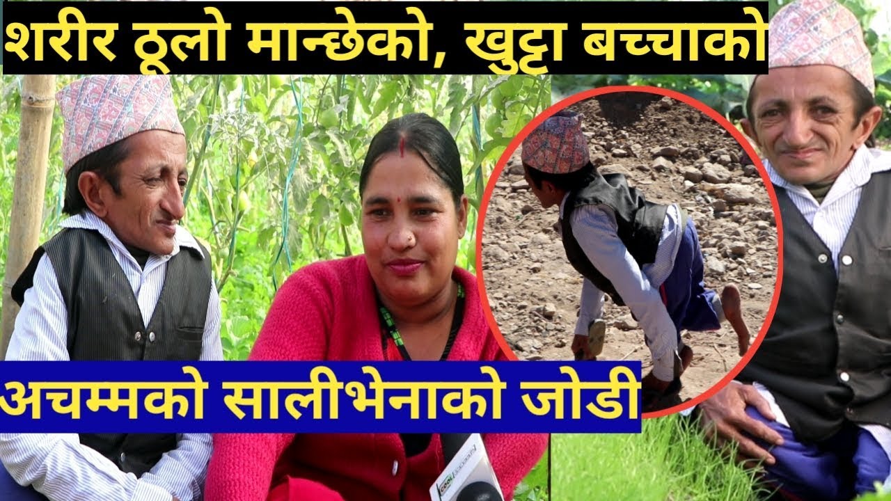 कस्तो अचम्म, चार खुट्टाले टेकेर हिड्ने, बाग्लुङका युवराज कंडेल, आफुभन्दा ठुली साली यसरी भगाए
