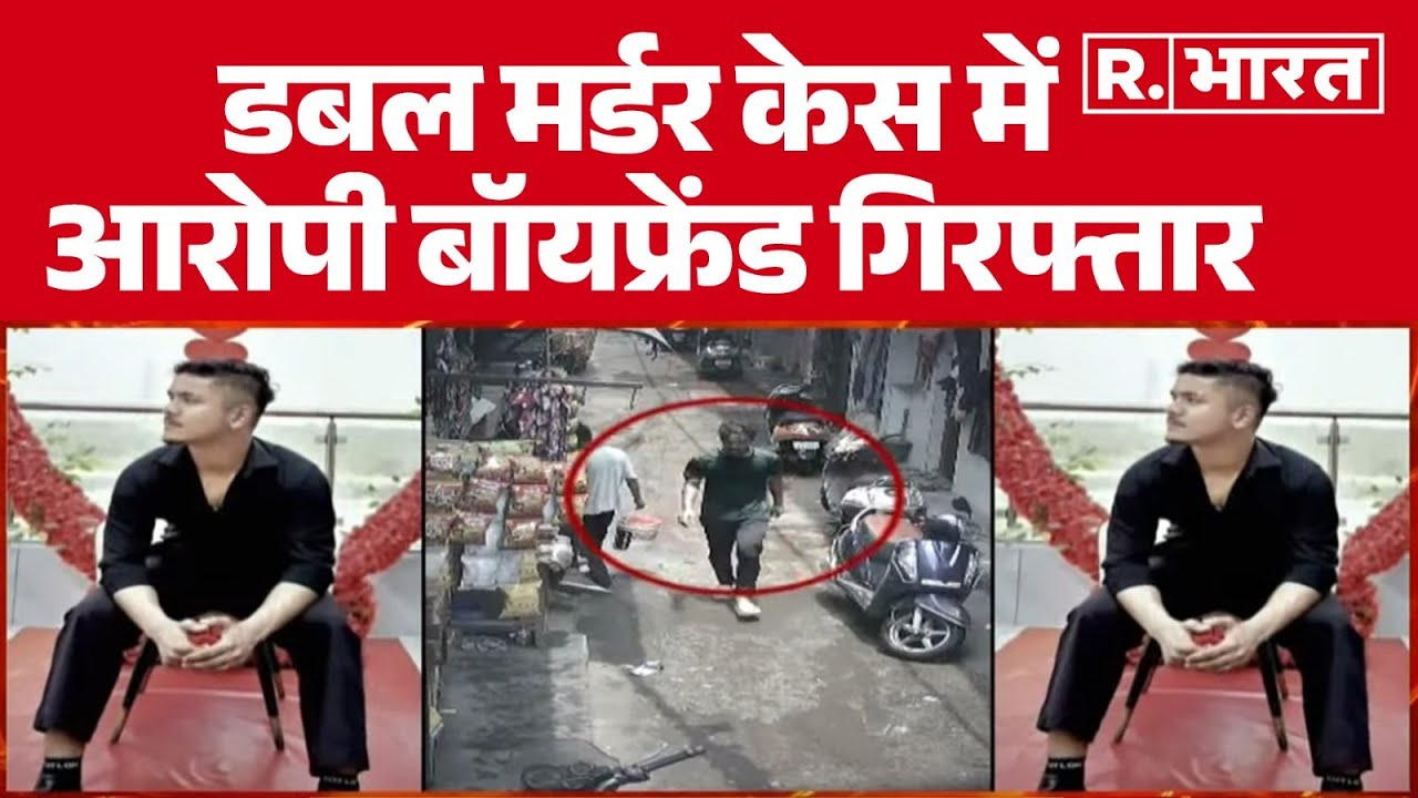 Delhi Crime News: डबल मर्डर केस में आरोपी बॉयफ्रेंड गिरफ्तार, पुलिस ने की बड़ी कार्रवाई | R Bharat