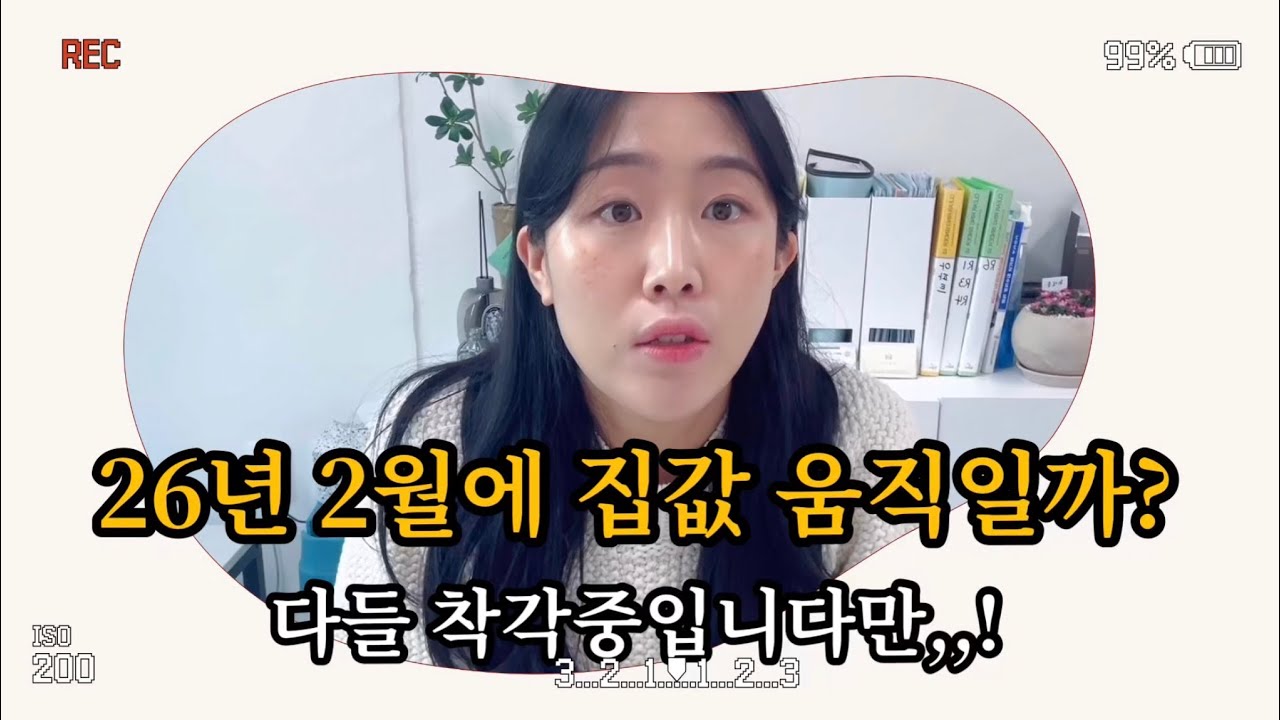 정부 정책대로면 2월 집값, 정말 움직일까? (현장 기준 분석) #부동산 #부동산스터디 #부동산정책 #집값