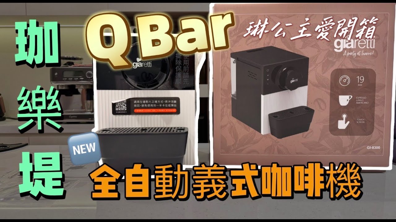 開箱QBar全自動義式咖啡機 #Giaretti  #義式咖啡 #QBar