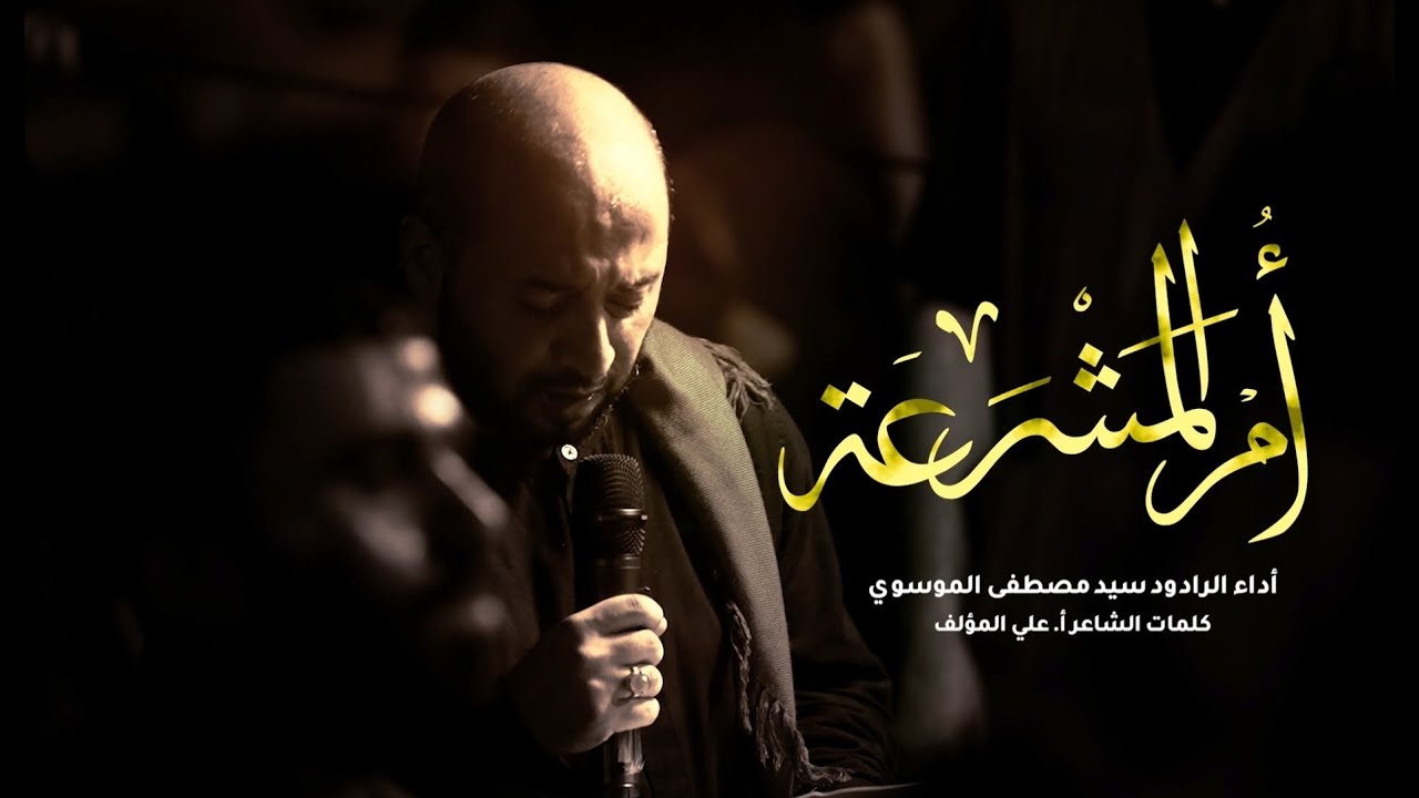 أم المشرعة | سيد مصطفى الموسوي | موكب عزاء كرزكان | ليلة الرابع من المحرم - 1446هـ