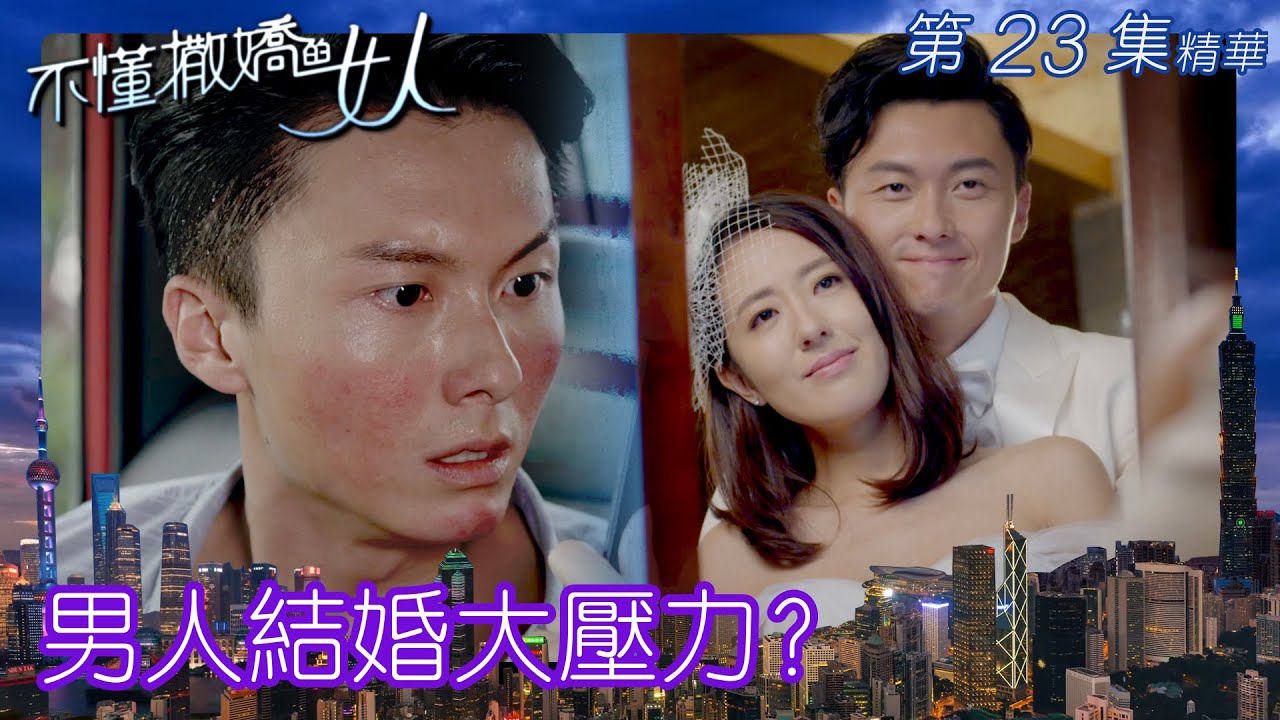 不懂撒嬌的女人 ｜男人結婚大壓力？｜繁／簡字幕｜王浩信｜唐詩詠 ｜結婚｜第23集劇集精華｜TVB港劇精華