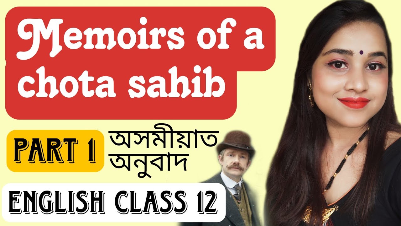 Memoirs of a chota sahib- Assamese explaination পাঠটোৰ অসমীয়া অনুবাদ Class 12
