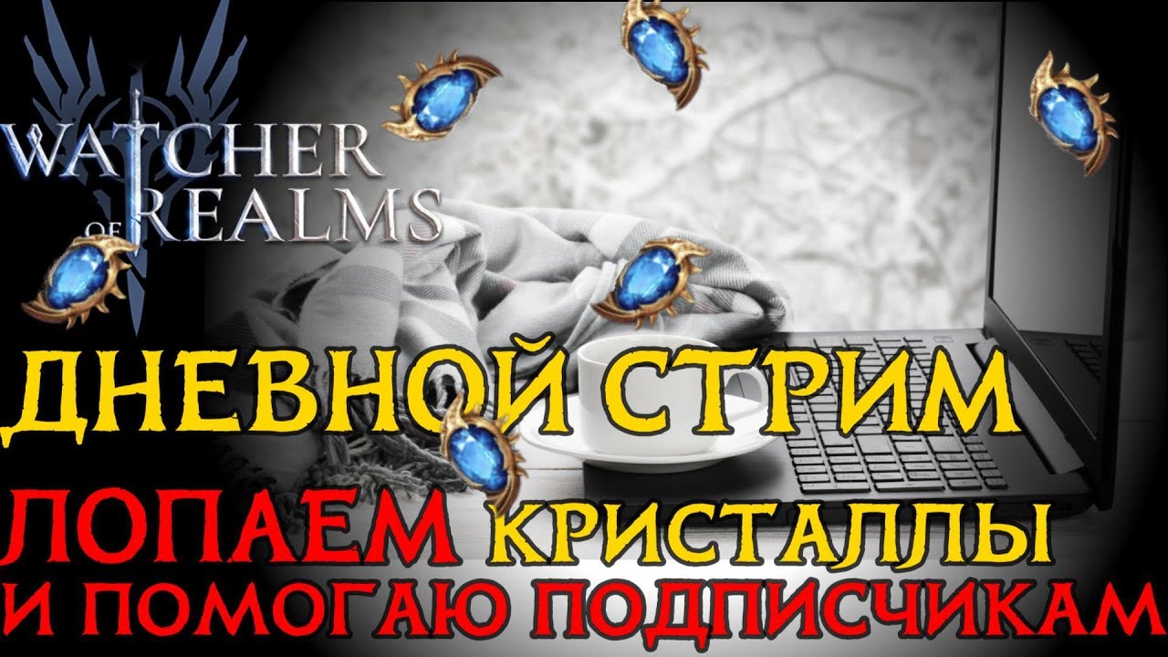 ДНЕВНОЙ СТРИМ!  Крутим крутки, закрываю активности, помогаю и общаемся!  #watcherofrealms