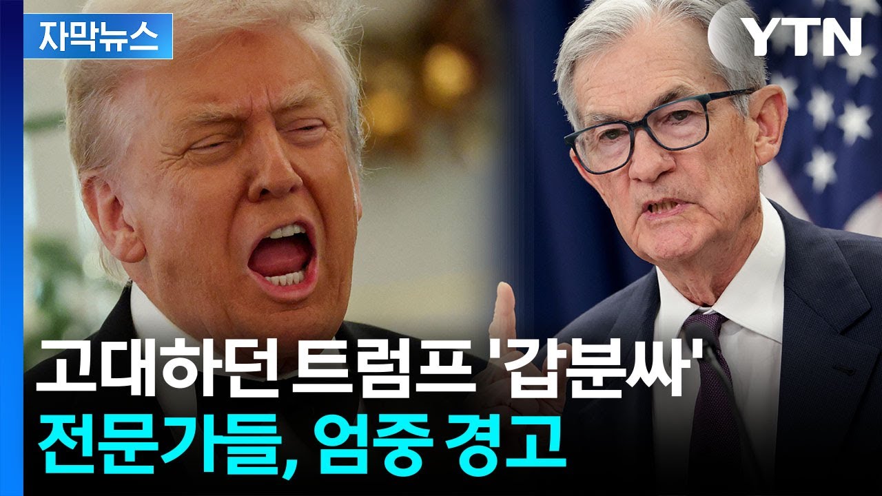 [자막뉴스] 재 뿌린 파월에…뒷목 잡는 트럼프 / YTN