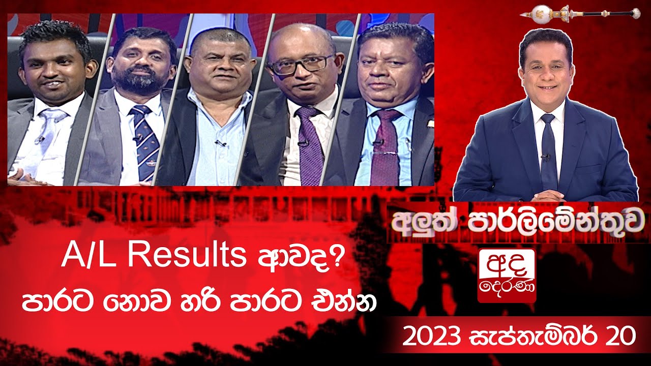 A/L Results ආවද? පාරට නොව හරි පාරට එන්න | අලුත් පාර්ලිමේන්තුව