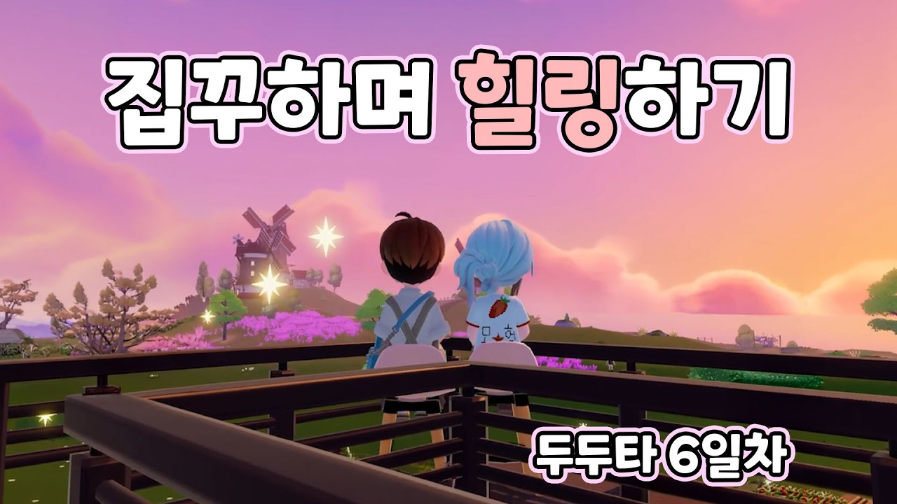 집 짓고나서 가구랑 자잘하게 집꾸하기 두근두근타운 6일차