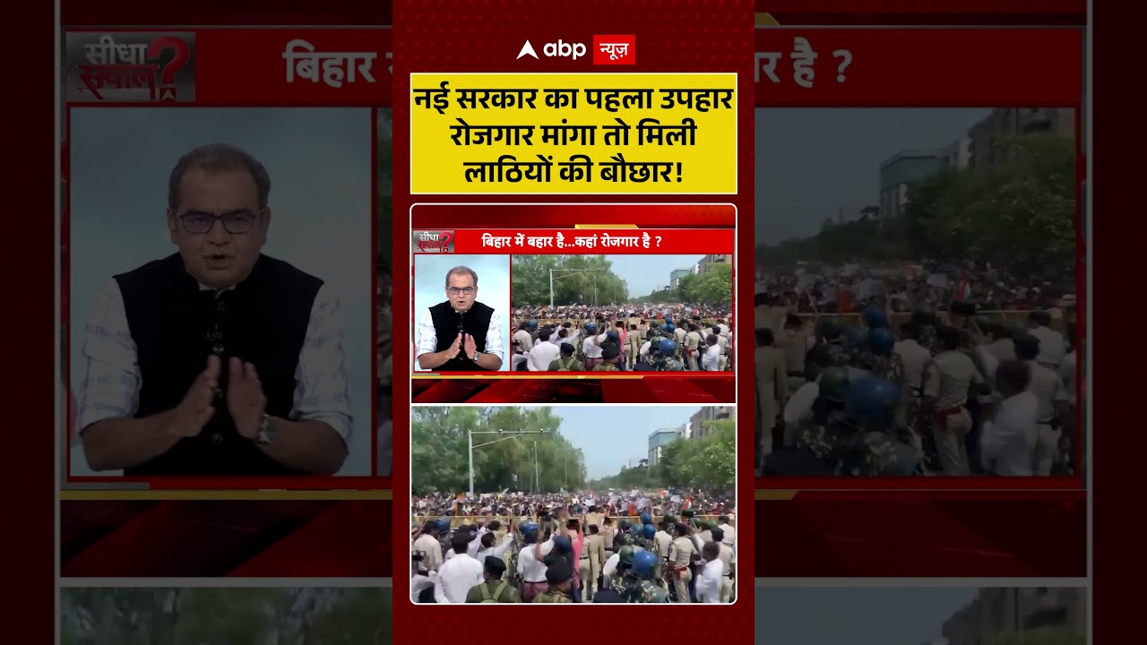 Sandeep Chaudhary:नई सरकार का पहला उपहार रोजगार मांगा तो मिली लाठियों | Bihar | BPSC TRE 4 | #shorts