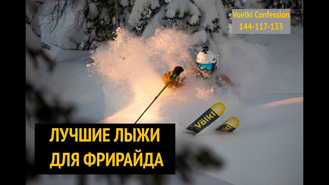 Лучшие лыжи для фрирайда. Купил в Спортмастере?