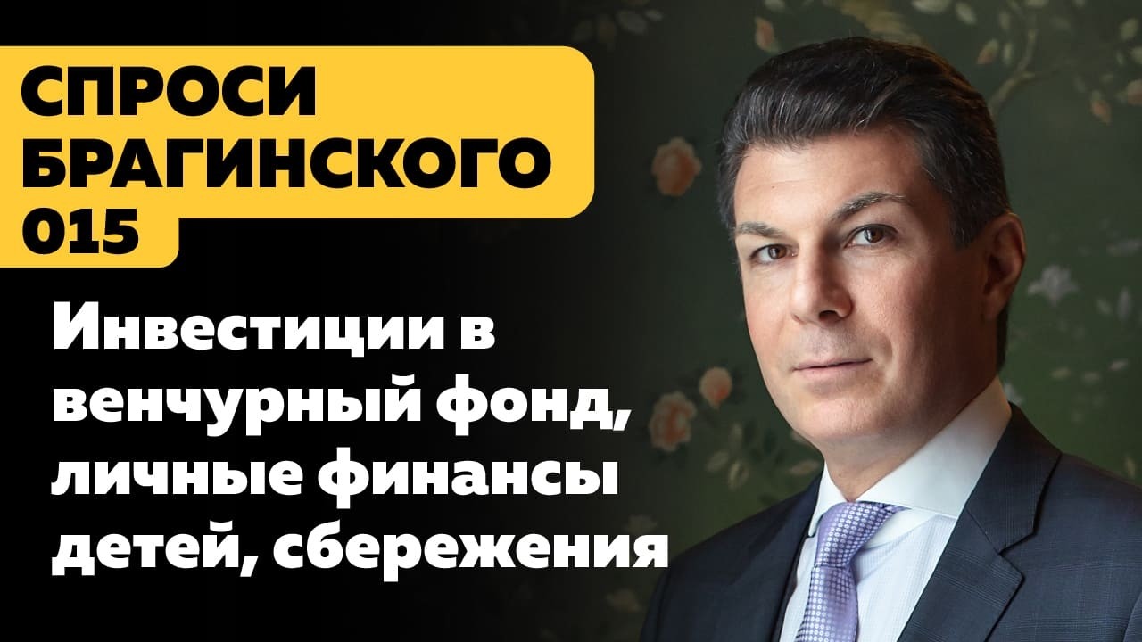 СпросиБрагинского 015