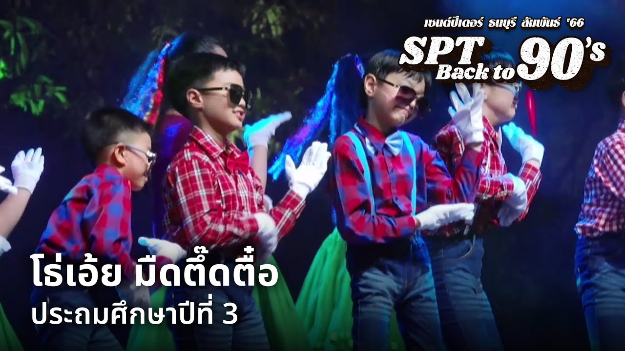 เซนต์ปีเตอร์ ธนบุรี สัมพันธ์ '66 | โธ่เอ้ย มืดตึ๊ดตื๋อ | ประถมศึกษาปีที่ 3 [12/18]