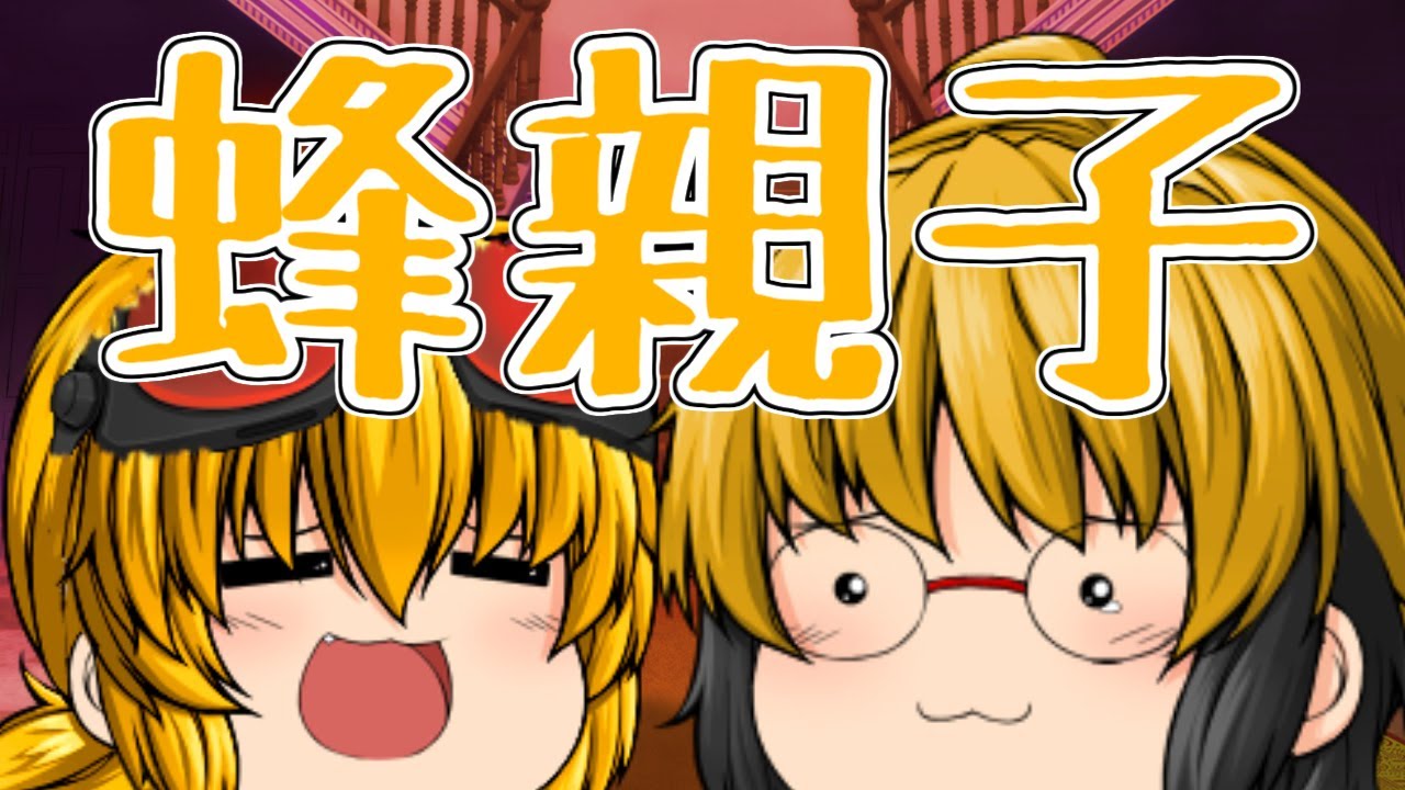 【ゆっくり茶番】未来の蜂親子がかわゆい