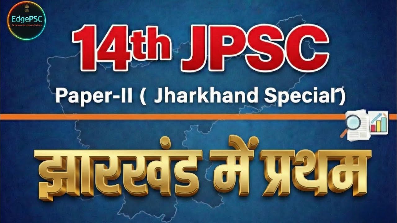14th JPSC | First in Jharkhand  | झारखंड में प्रथम| JSSC | Jharkhand Special | Class-4