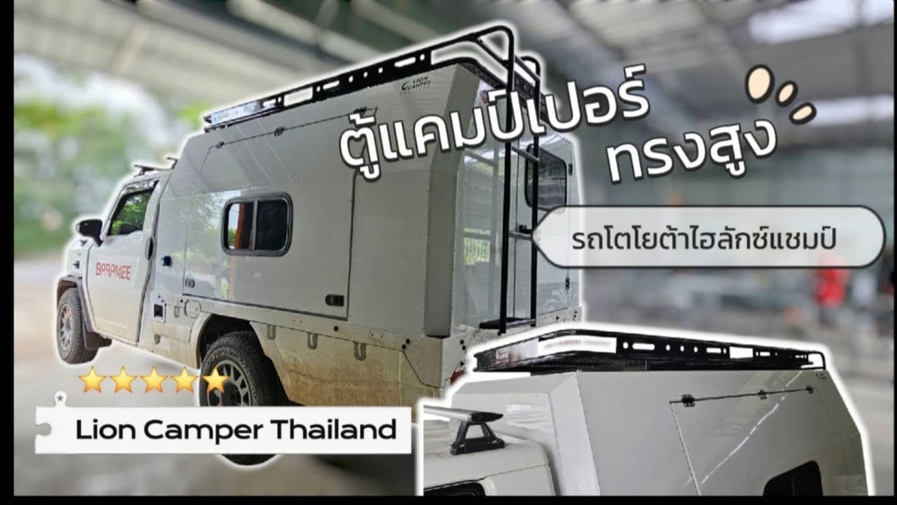 ติดตั้งตู้แคมป์เปอร์ทรงสูง บนรถToyota Hilux Champ พร้อมถาดแร็คและบันได l Lion Camper Thailand l
