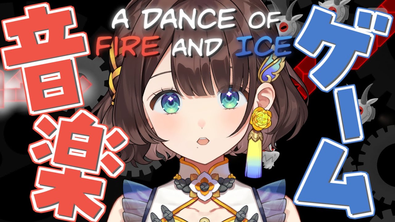【A Dance of Fire and Ice】音楽ゲーム大好き人間、気になるゲームをやってみる✨【司賀りこ/にじさんじ】