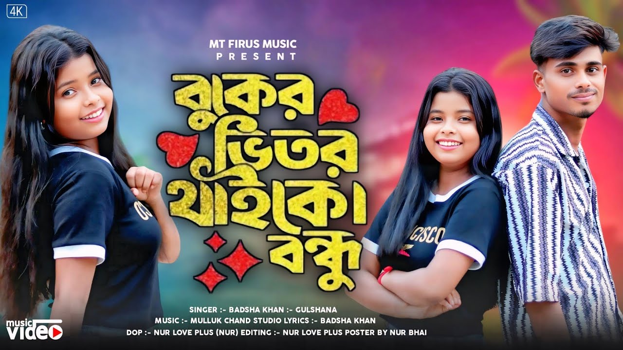 বুকের ভিতর থাইকো বন্ধু |Buker Vitor Thaiko Bondu |BanglaNotun Gaan | Mt Firus Music 
