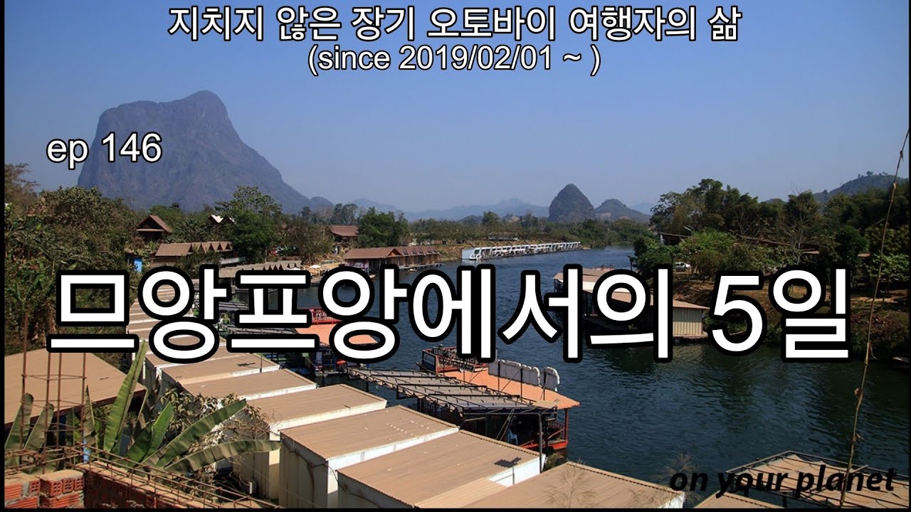 ep 146, 2026년 2월 14일 부터 5일간의 라오스 므앙프앙에서