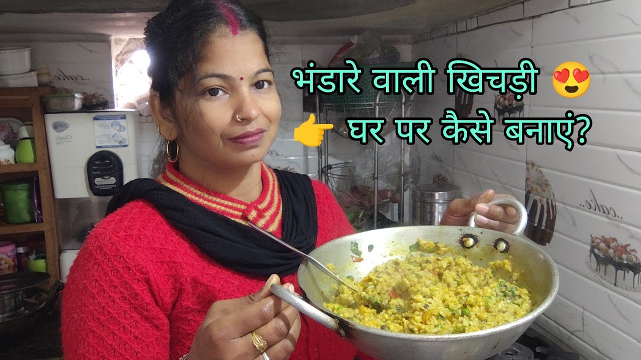 गंगा जी के भंडारे की खिचड़ी 😍एक बार खा ली तो स्वाद भूल नहीं पाएँगे, उंगलियाँ चाटते रह जाएँगे!Rakhi 