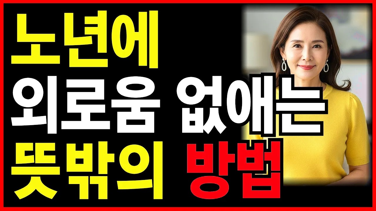 노년에 외로움을 없애는 뜻밖의 5가지 방법ㅣ행복한 노후생활ㅣ노후인생ㅣ노년재혼ㅣ노년인생ㅣ노년건강ㅣ무병장수ㅣ라디오ㅣ오디오북