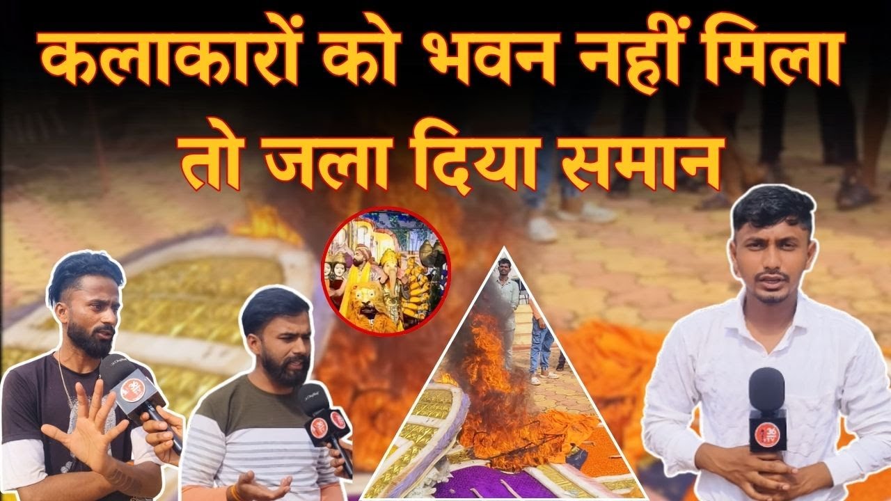 कलाकारों को भवन नहीं मिला तो जला दिया समान  || CHHATTIS TV || Satya Joshi