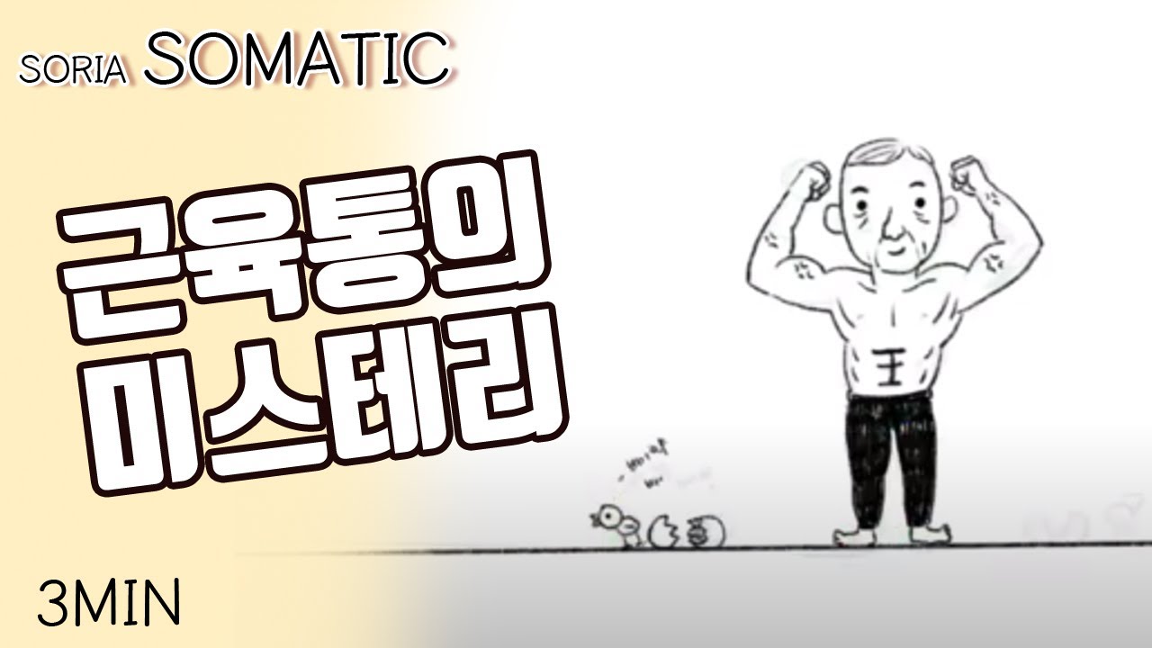 근육통의 미스터리_소마틱스