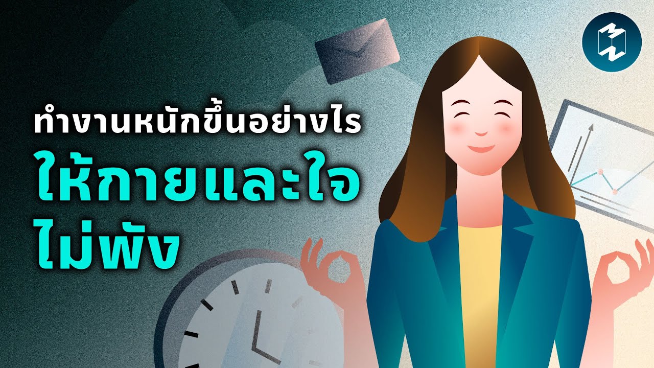 ทำงานหนักขึ้นอย่างไร ให้กายและใจไม่พัง | Mission To The Moon EP.2448