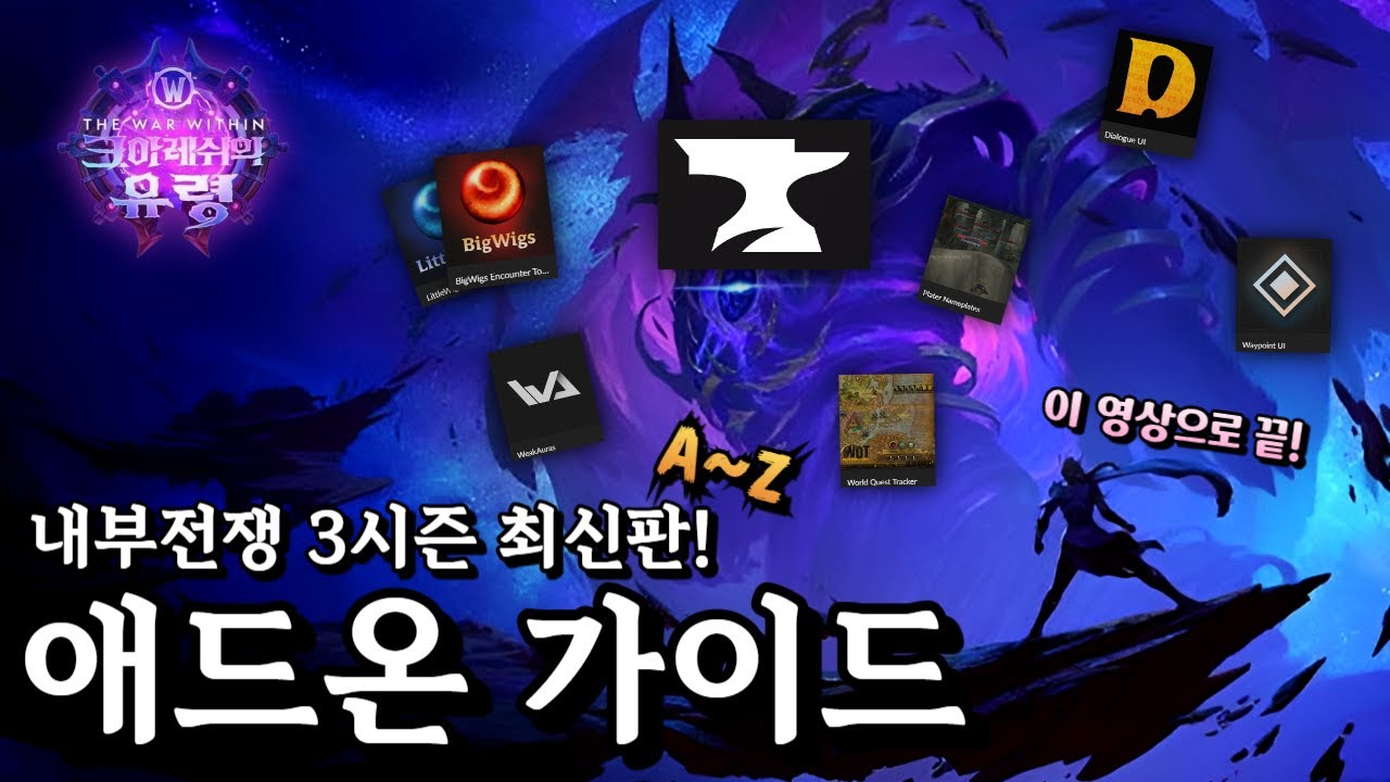 『와우 애드온 가이드』 내부전쟁 3시즌 최신판! 강추~취향애드온 A~Z까지 이 영상으로 끝! *타임라인!
