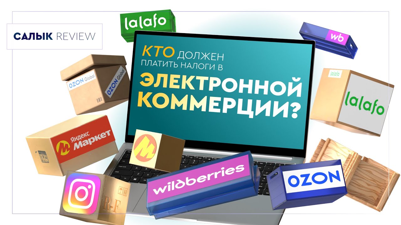 Салык Review: Кто должен платить налоги в электронной коммерции?