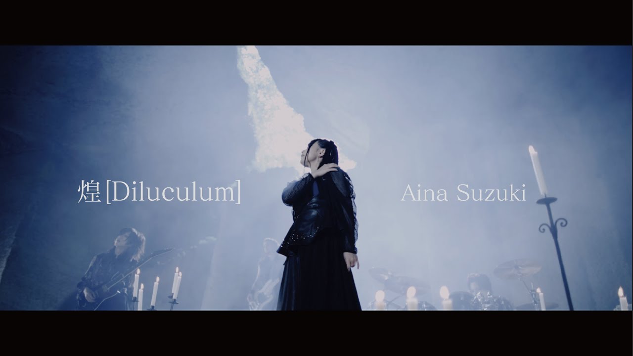 鈴木愛奈「煌 [Diluculum]」【MV】