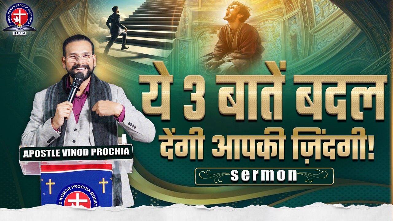 यदि ये 𝟑 बातें आपने अपना लीं, तो आपके सारे बंधन टूट जाएंगे! | 𝐒𝐞𝐫𝐦𝐨𝐧 𝐁𝐲 𝐀𝐩𝐨𝐬𝐭𝐥𝐞 𝐕𝐢𝐧𝐨𝐝 𝐏𝐫𝐨𝐜𝐡𝐢𝐚 𝐉𝐢