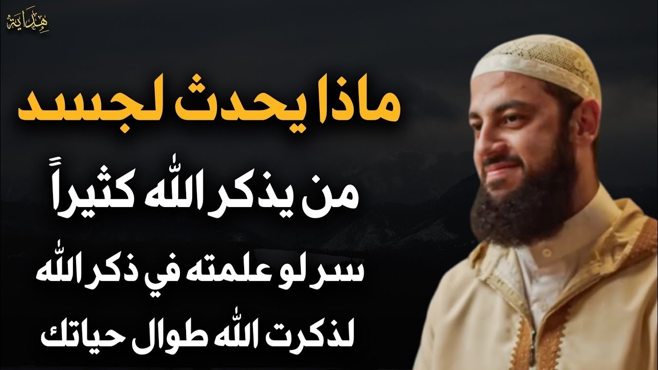 ماذا يحدث لجسد من يذكر الله كثيراً ؟ سر لو عرفته ما تركت الذكر طول حياتك للشيخ أحمد العربي