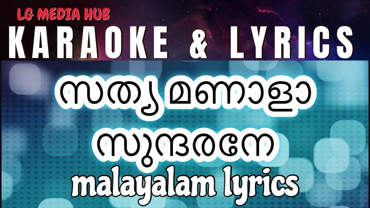 സത്യമണാളാ സുന്ദരനേ karaoke | Sathya Manala Sundarane karaoke with lyrics