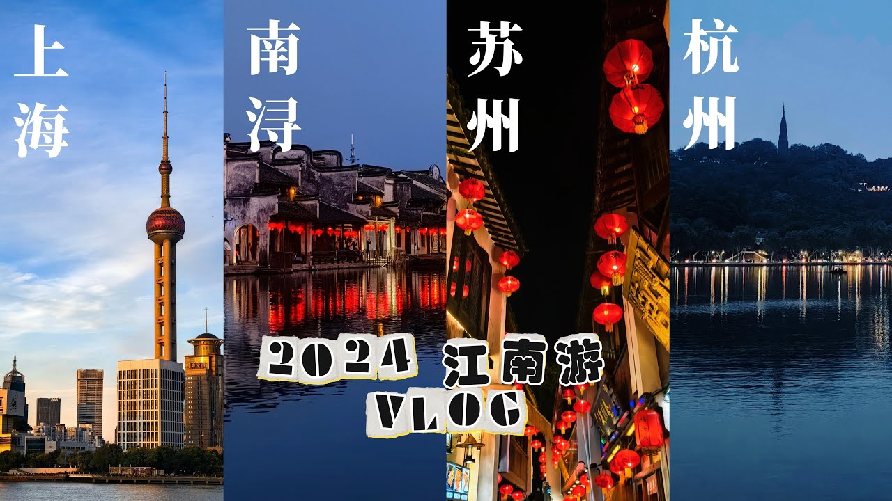 2024 江南游完整版VLOG | 10天9夜 📍上海📍苏州📍杭州📍南浔古镇 | 人均 RM3.8k 超值附攻略路线在简介