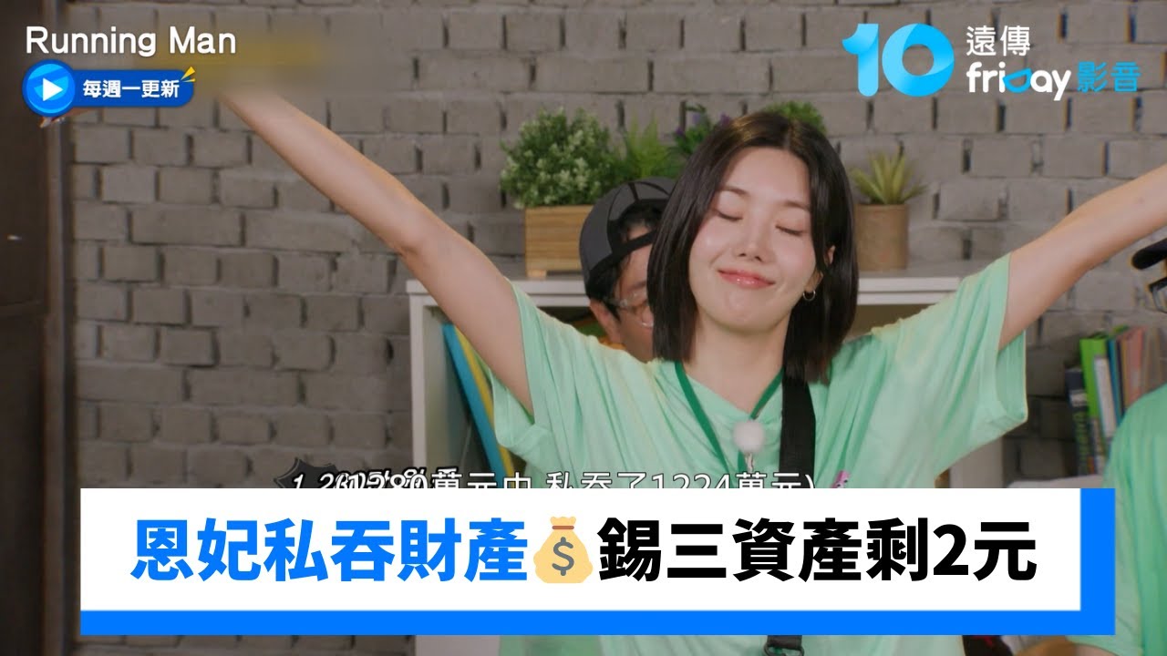 恩妃私吞財產💰讓錫三資產只剩2元_《Running Man》第771集_friDay影音韓綜線上看