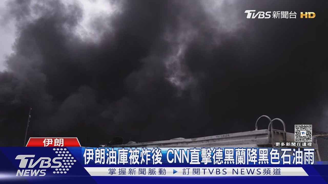 德黑蘭降「黑色石油雨」! 以狂炸伊朗空軍總部和油庫 ｜TVBS新聞 @TVBSNEWS01