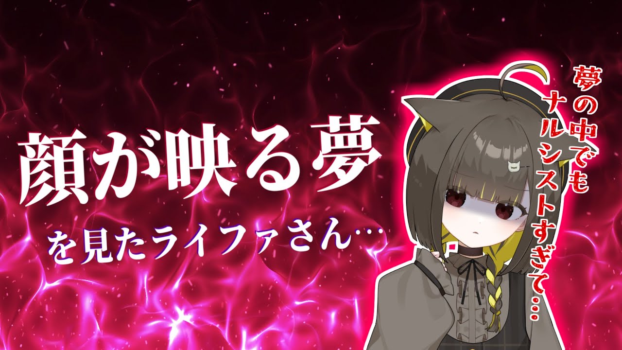 超美麗3Dが配信で公開される夢を見たライファさん【切り抜き/#ライファ】