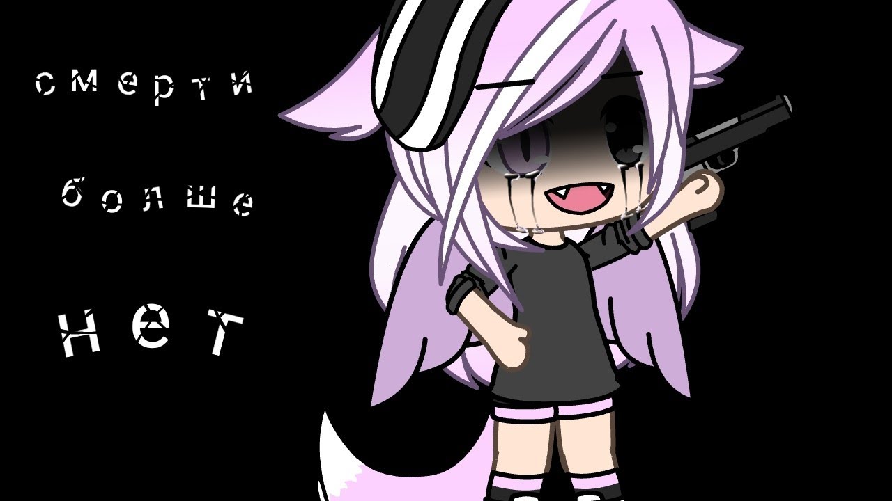 клип//смерти больше нет//Gacha life