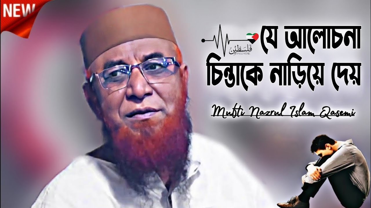 চলে যেতে হবে | মুফতী নজরুল ইসলাম কাসেমী | Nazrul Islam Qasemi
