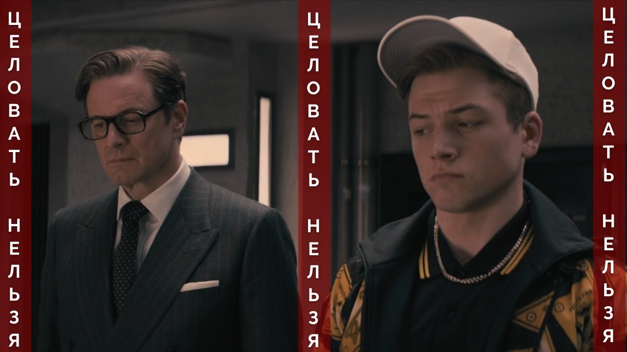 Hartwin || Целовать нельзя || [Kingsman]