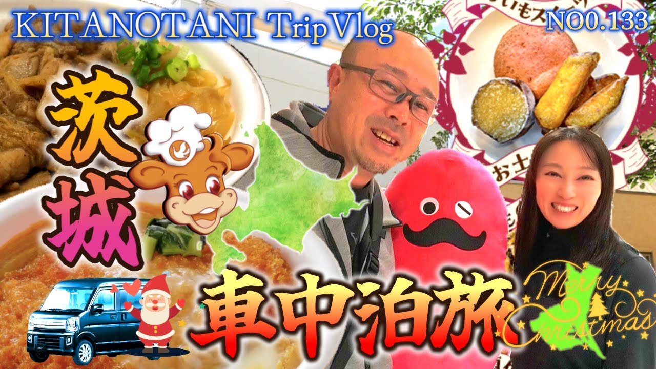 【茨城県・車中泊旅② 2】妻の笑顔が見たいだけ♪#大洗マリンタワー　＃鹿島神宮　＃さつまいもパーク　＃北海道思い出　＃軽自動車車中泊　＃北の谷のノリタカ　＃ガンサバイバー　＃障害を持つ息子