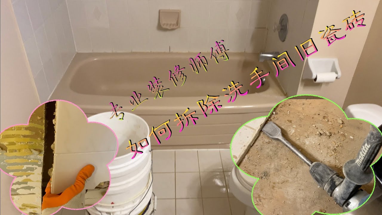 (48) 专业装修师傅如何拆除洗手间旧瓷砖/How  to remove the old tiles in the bathroom for the professional renovation