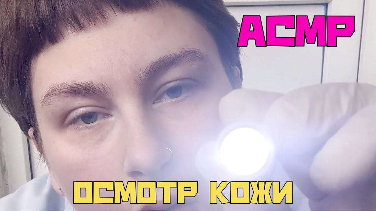 АСМР Врач Дерматолог, Осмотр Кожи Лица, Шёпот, Перчатки, Доктор, ASMR, Doctor, Dermatologist