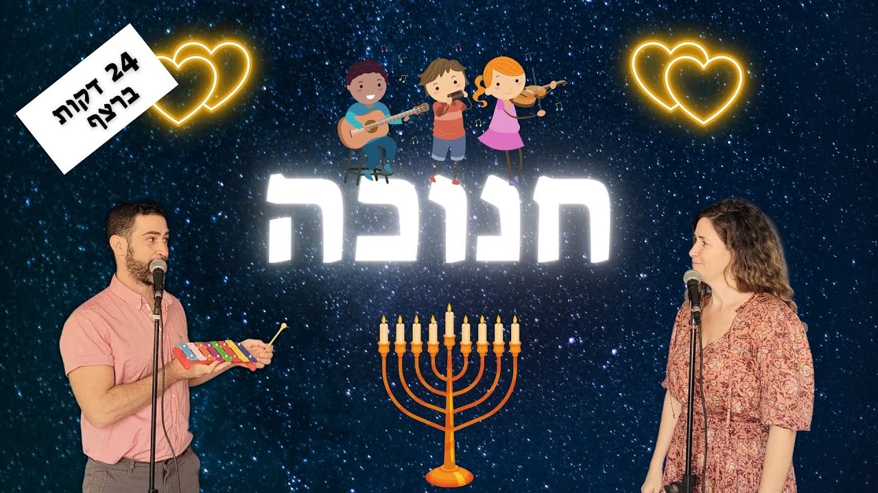 חנוכה ברצף - פרק לחג חנוכה - חנוכה לילדים - חג האור בגן הילדים - חברות - עפרה ועידן - ילד מוזיקה