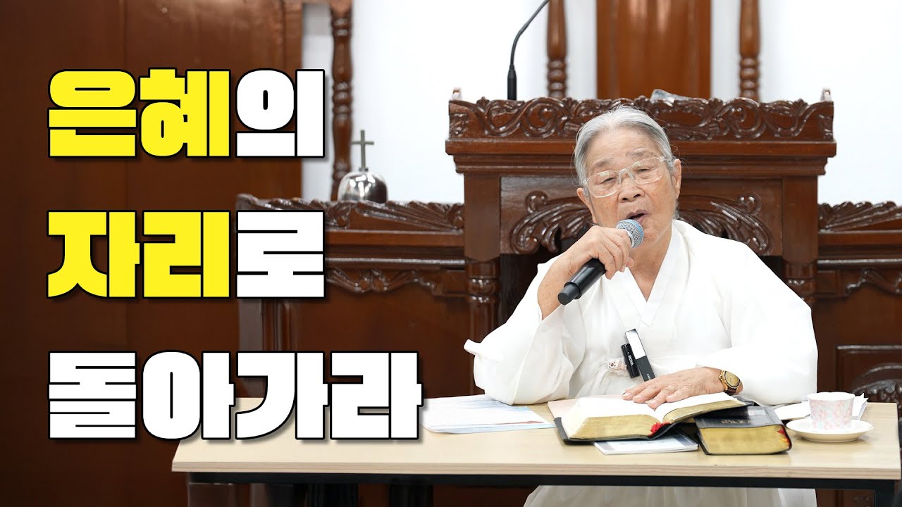 은혜의 자리로 돌아라가!!! / 88세 허봉랑 선교사