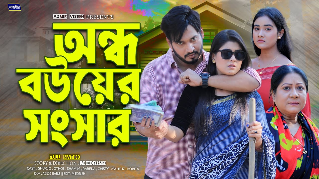 অন্ধ বউয়ের সংসার। Ondho Bower Songshar |Othoi | Shurjo | full natok | Bangla natok | New natok 2026