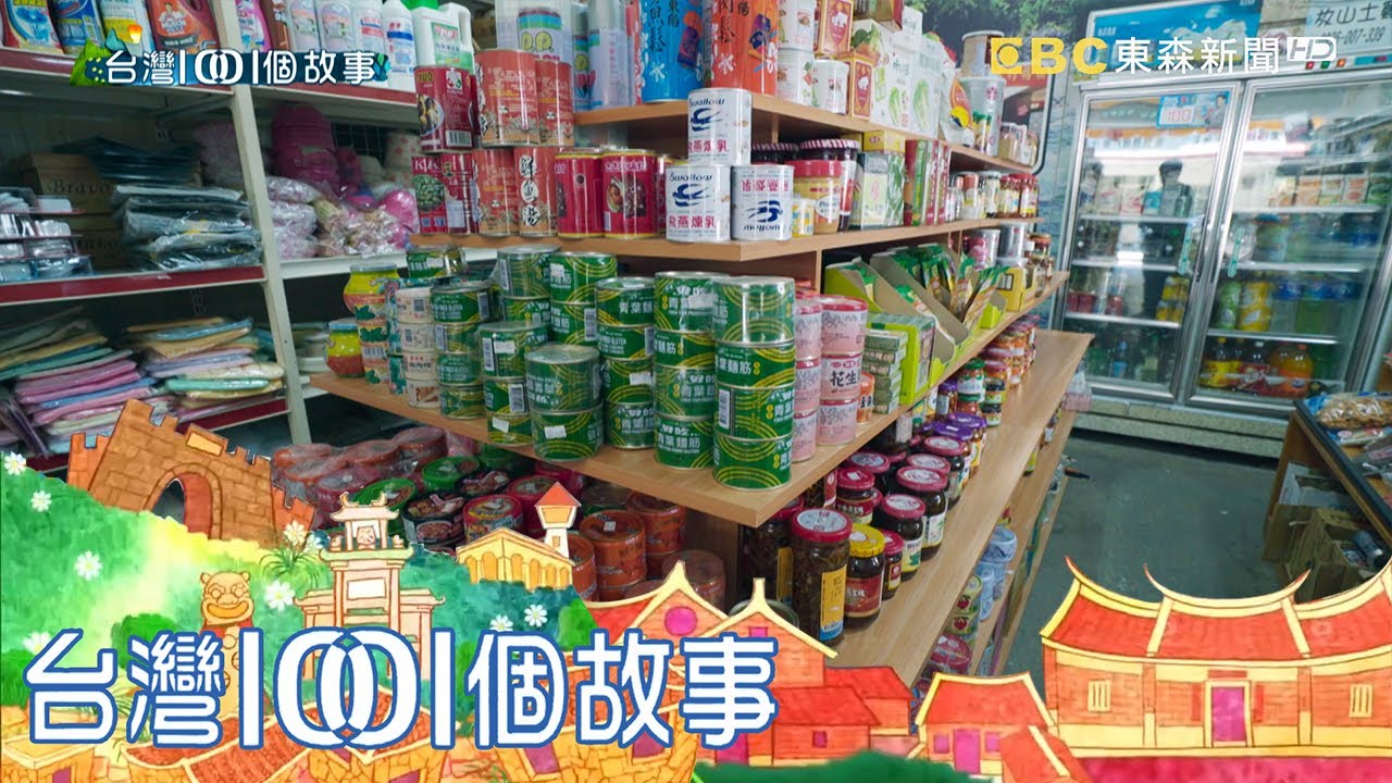 偏遠部落雜貨店 最暖心的全能百貨公司 part2 台灣1001個故事｜白心儀